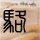 原版斯卡波罗大学学院毕业证【degxx.com】